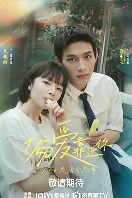 91TV影院《偏爱靠近你》免费在线观看