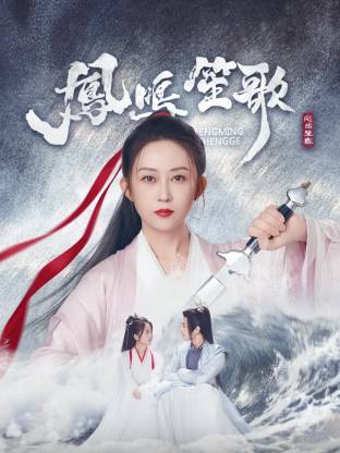 91TV影院《凤鸣笙歌》免费在线观看