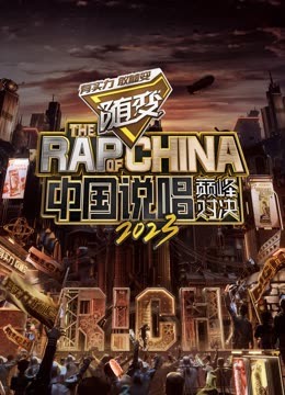 91九色《中国说唱巅峰对决2023》免费在线观看