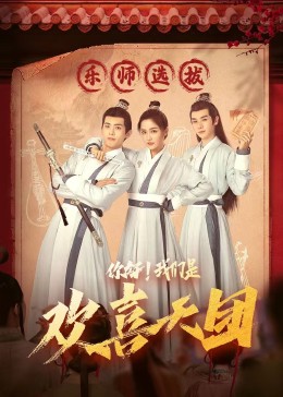 91九色《你好，我们是欢喜天团》免费在线观看