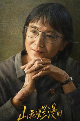 91九色《山花烂漫时》免费在线观看