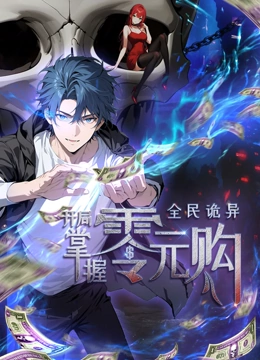 91pro视频《全民诡异：开局掌握零元购·动态漫画》免费在线观看