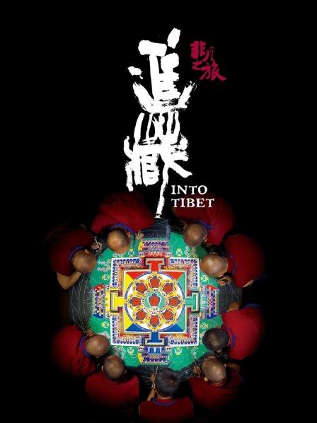 91九色《非凡之旅《进藏》》免费在线观看