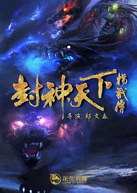 91TV影院《封神天下杨戬传》免费在线观看