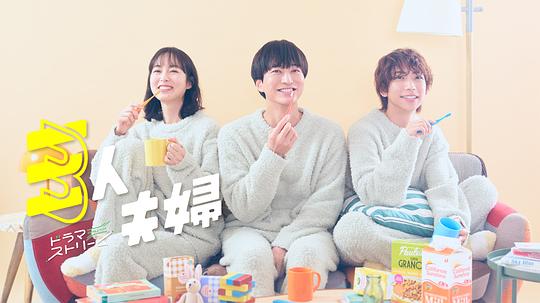 91TV影院《三人夫妻 三人夫婦》免费在线观看