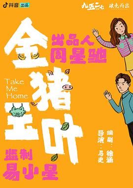 91TV影院《金猪玉叶》免费在线观看