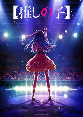 91九色《【我推的孩子】 【推しの子】》免费在线观看