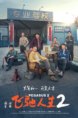 91TV影院《飞驰人生2》免费在线观看
