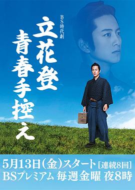 91TV影院《立花登青春备忘录》免费在线观看