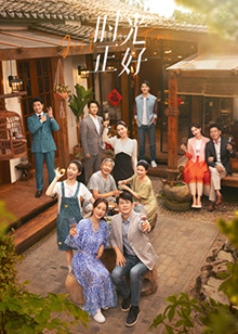 91九色《时光正好》免费在线观看