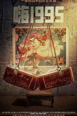 91TV影院《嗨1995》免费在线观看