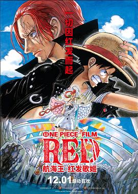 91TV影院《航海王：红发歌姬 ONE PIECE FILM RED》免费在线观看