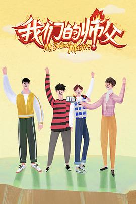 91九色《我们的师父》免费在线观看