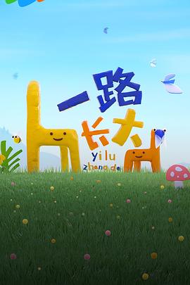 91TV影院《一路长大》免费在线观看