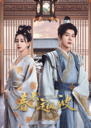 91九色《春来定风波》免费在线观看