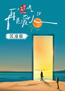 91pro视频《再见爱人 第四季》免费在线观看