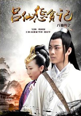 91九色《八仙传之吕仙惩贪记》免费在线观看