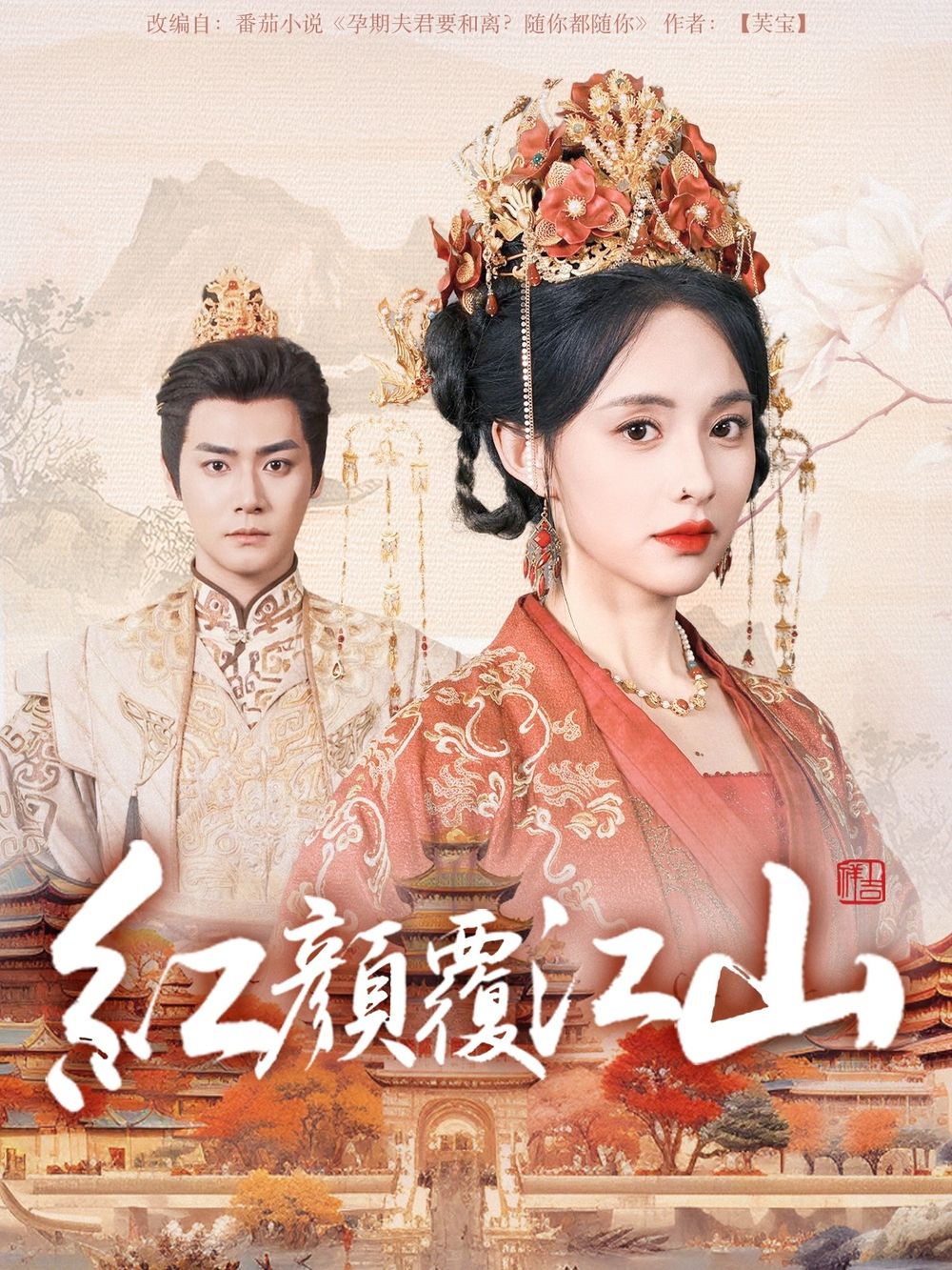 91TV影院《红颜覆江山》免费在线观看