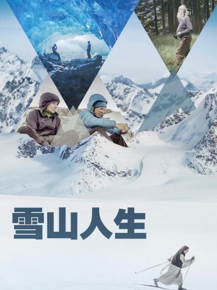 91九色《雪山人生》免费在线观看