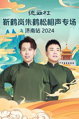 91pro视频《德云社靳鹤岚朱鹤松相声专场南京站》免费在线观看