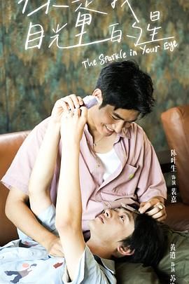 91九色《你是我目光里的星》免费在线观看