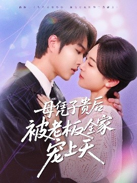 91TV影院《母凭子贵后被老板全家宠上天》免费在线观看