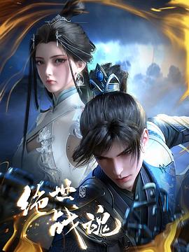 91pro视频《绝世战魂》免费在线观看