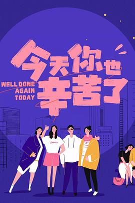 91pro视频《今天你也辛苦了》免费在线观看