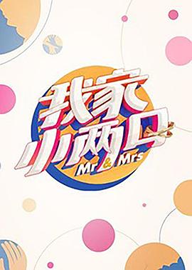 91TV影院《我家小两口》免费在线观看