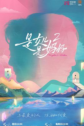 91九色《是女儿是妈妈2》免费在线观看