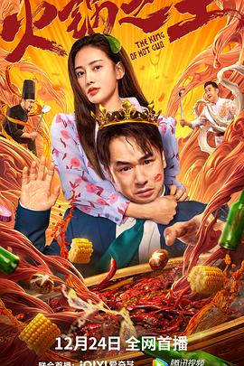 91九色《火锅之王》免费在线观看