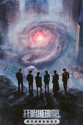 91pro视频《开始推理吧第三季》免费在线观看