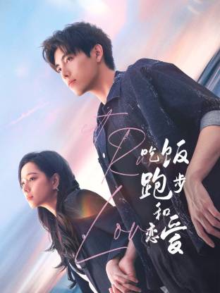 91TV影院《吃饭跑步和恋爱》免费在线观看