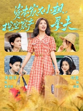 91TV影院《资本家大小姐，挖空家产寻夫》免费在线观看