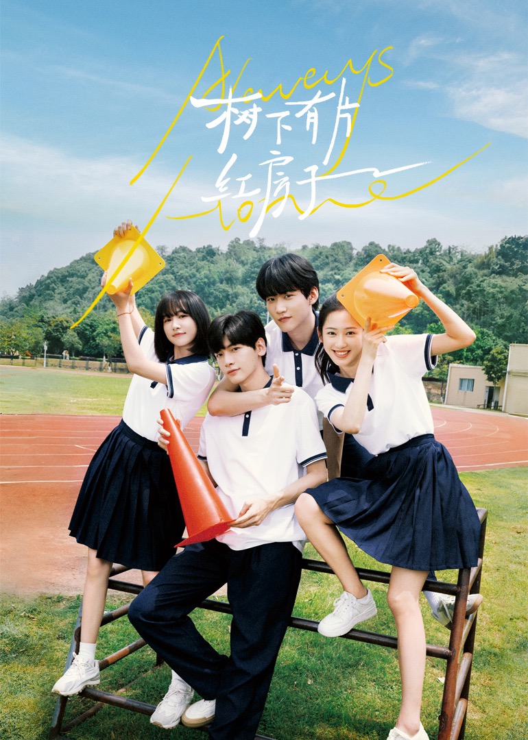 91TV影院《树下有片红房子》免费在线观看