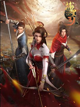 91pro视频《捕星司·源起》免费在线观看