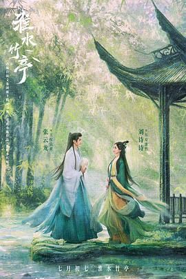 91九色《淮水竹亭》免费在线观看