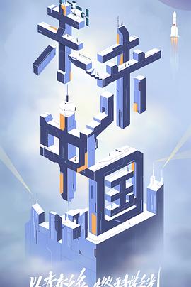 91TV影院《未来中国》免费在线观看