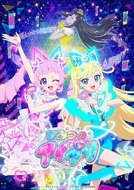 91九色《秘密的偶像公主 ひみつのアイプリ》免费在线观看