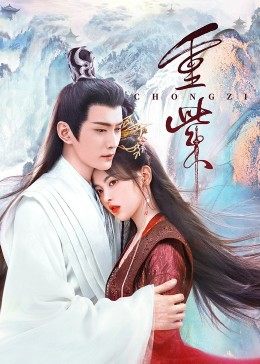 91TV影院《重紫》免费在线观看