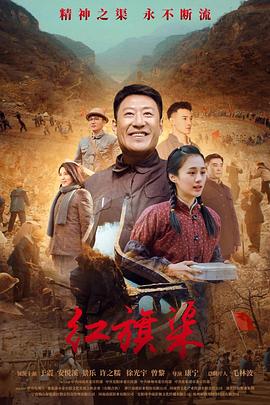 91TV影院《红旗渠》免费在线观看