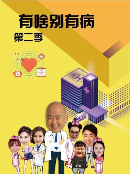 91TV影院《有啥别有病 第二季》免费在线观看