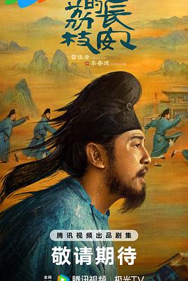 91九色《长安的荔枝[预告片]》免费在线观看