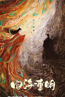 91TV影院《四海重明》免费在线观看