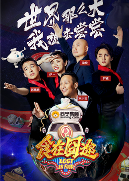 91九色《食在囧途2024》免费在线观看