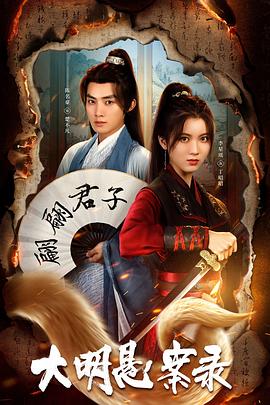 91九色《大明悬案录之泥犁篇》免费在线观看