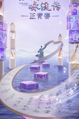 91TV影院《经典咏流传·正青春》免费在线观看